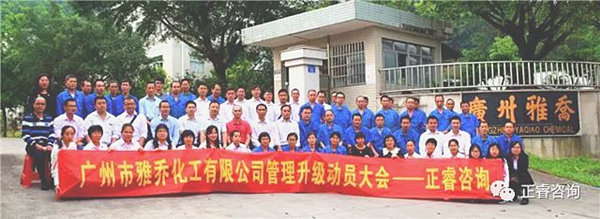 廣州雅喬化工有限公司管理升級動(dòng)員大會(huì)