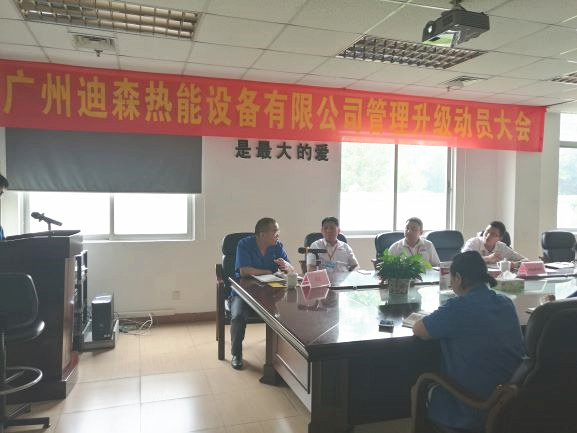 2017年4月18日，迪森公司召開(kāi)企業(yè)管理升級(jí)動(dòng)員大會(huì)