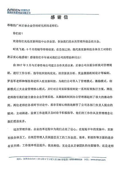 深圳市亞新科技有限公司寫給正睿咨詢的感謝信