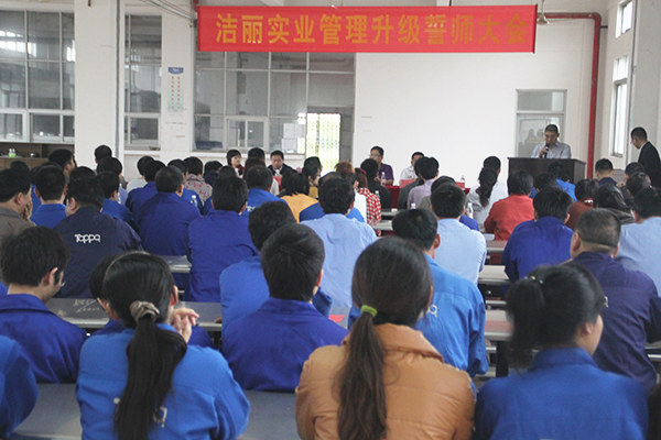 2012年4月5日，潔麗管理升級誓師大會召開