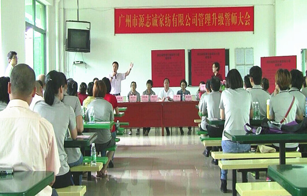 2014年6月17日，源志誠(chéng)管理升級(jí)誓師大會(huì)召開(kāi)