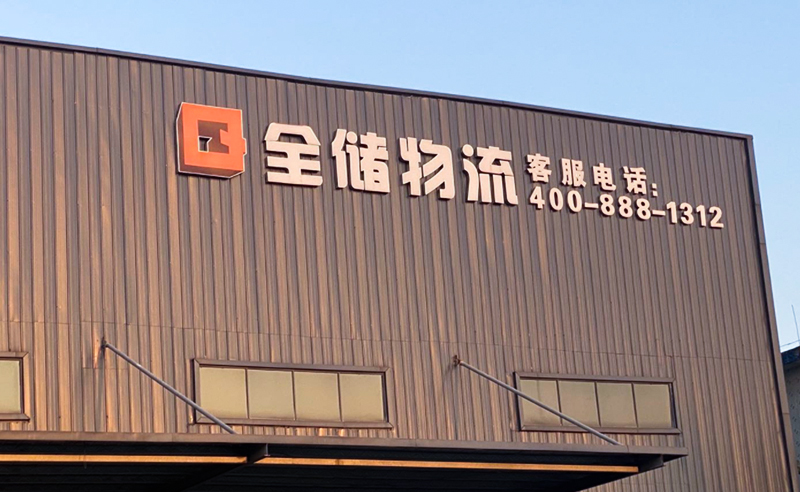 2021年廣東全儲(chǔ)物流有限公司薪酬績效管理體系建設(shè)項(xiàng)目圓滿成功！