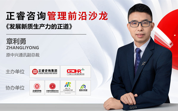 《發(fā)展新質(zhì)生產(chǎn)力的正道》——正睿前沿管理沙龍成功舉辦！