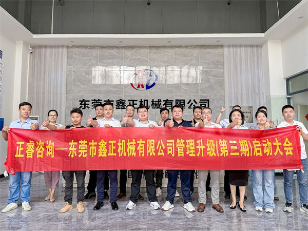 東莞市鑫正機(jī)械有限公司第三期全面管理升級項(xiàng)目啟動