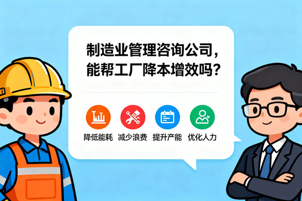 制造業(yè)管理咨詢公司，能幫工廠降本增效嗎？