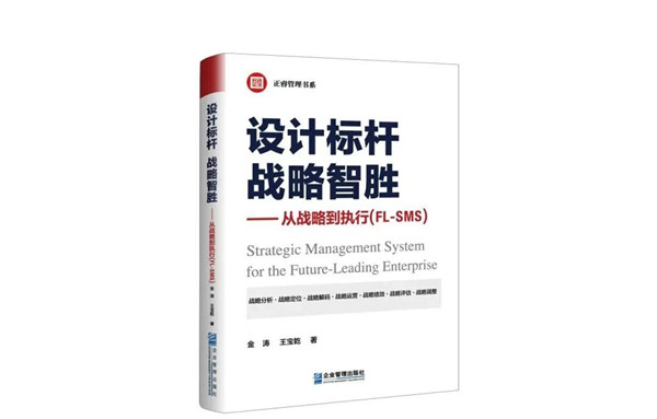 《設(shè)計標(biāo)桿，戰(zhàn)略智勝——從戰(zhàn)略到執(zhí)行》